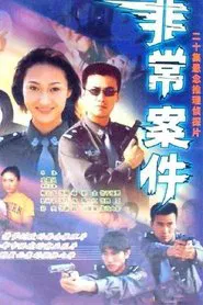 非常案件 tv show poster