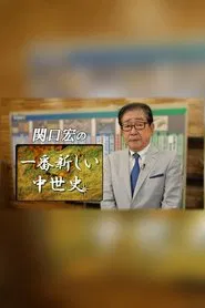 Hiroshi Sekiguchi's Latest Insights on Japanese History tv show poster
