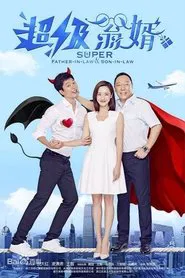 Poster da série 超级翁婿