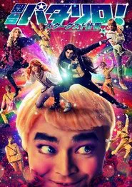 Patalliro! Stage Play ★Stardust Project★ movie poster