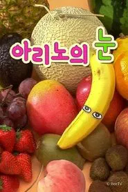 아리노의 눈 tv show poster