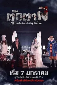The Haunted Doll tv show poster