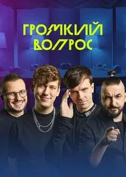 Громкий вопрос tv show poster