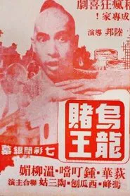 The Clumsy Gambler movie poster