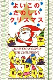 Poster do filme Yoiko no Tanoshii Christmas