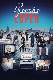 Russian Jews. Part Three. After 1948. movie poster