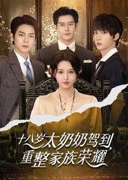 Reborn at 18: The Great-Grandma Takes Charge tv show poster