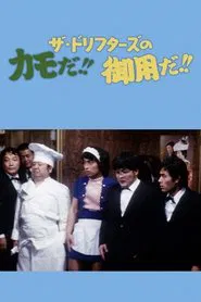 ザ・ドリフターズのカモだ！！御用だ！！ movie poster