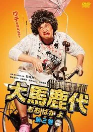 Oobakayo Vol. 2 movie poster