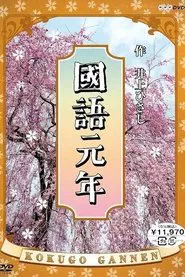 Kokugo Gannen tv show poster
