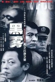 Poster da série 黑雾
