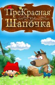 ПреКрасная Шапочка movie poster