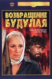 Возвращение Будулая tv show poster