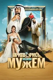 Pretend to Be My Husband movie poster