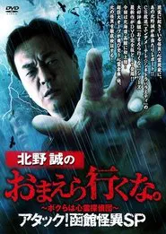 Makoto Kitano: Don’t You Guys Go - We're the Supernatural Detective Squad Attack! Hakodate Strange Phenomenon SP movie poster