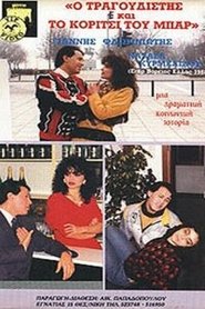 Ο τραγουδιστής και το κορίτσι του μπαρ movie poster