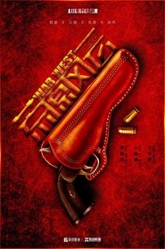 荒原风云 movie poster