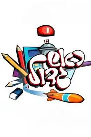 Rosh Gadol tv show poster
