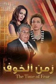 The Time of Fear tv show poster