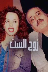 Zawj Alset tv show poster