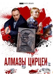 Алмазы Цирцеи tv show poster