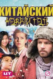 Китайский Новый год movie poster