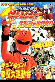 Juken Sentai Gekiranger: Gyun-Gyun! Fist Sage Great Athletic Meet movie poster