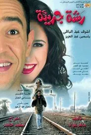 A Generous Gesture movie poster