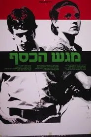 Poster do filme Magash Hakesef