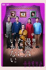 舞台「漫画みたいにいかない。」 movie poster
