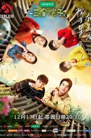 三个院子 tv show poster