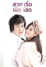 Suay Roet Choet Sot tv show poster