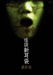 Kaidan Shin Mimibukuro: Dai Go Ya movie poster