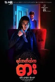 Yin Bat Htae Ka Dar movie poster