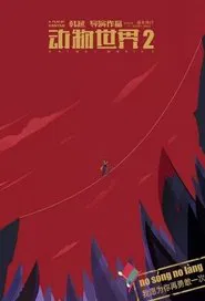 Animal World 2 movie poster