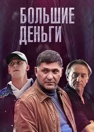 Большие деньги tv show poster
