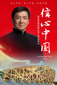 信心中国：成龙和他的朋友们大型演唱会 movie poster