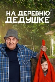 To Grandfather's Village movie poster