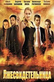 Лжесвидетельница tv show poster