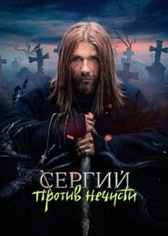 Sergius Against Evil Spirits tv show poster