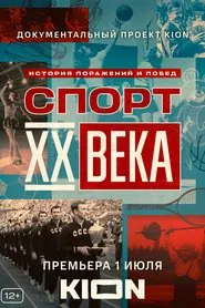 Poster da série Спорт XX века
