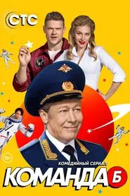 Команда Б tv show poster