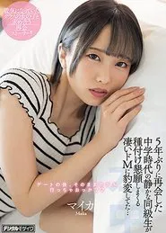 My Quiet Classmate From Junior High Turned Into A Total Sex Fiend When I Met Her 5 Years Later, Starring Maika movie poster
