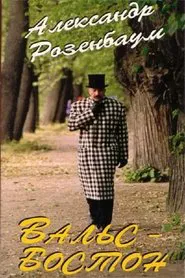 Boston Waltz movie poster