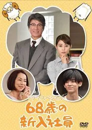 68歳の新入社員 tv show poster