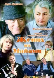 The Groom from Miami movie poster