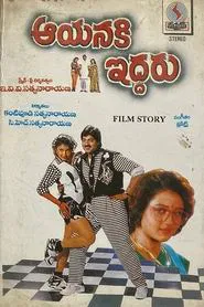 Aayanaki Iddaru movie poster
