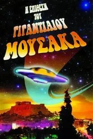 The Attack of the Giant Mousaka movie poster