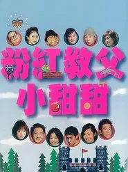 粉红教父小甜甜 tv show poster