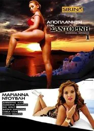 Αποπλάνηση στη Σαντορίνη movie poster